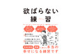 「欲望を手放して、自由になる」――“心理学”と“初期仏教”の融合から生まれた「欲の取扱説明書」とは?