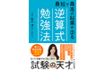 東大&司法試験を現役一発合格した越水遥さんによる、誰でも「試験の天才」になれる1冊『最短で最高の結果が出る逆算式勉強法』を初公開!