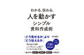 資料を制する者はビジネスを制す『わかる、伝わる、人を動かすシンプル資料作成術』が発売!