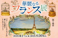 【山梨県×フランスのソーヌ・エ・ロアール県姉妹都市提携25周年】「華麗なるフランス展~マリー・アントワネットが愛した薔薇とシンギングバード~」2025年4月1日(火)~2025年6月30日(月)