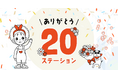 家庭料理テイクアウトの「マチルダ」、20ステーション突破! 〜お客様と一緒に歩んできた3年半を振り返って〜