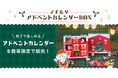 家庭料理テイクアウトの「マチルダ」、クリスマスに向けて親子で楽しめるアドベントカレンダーを数量限定発売!