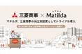 家庭料理テイクアウト「マチルダ」、三菱商事の両立支援策としてトライアル導入 – 本社前に受け取りステーションを設置中
