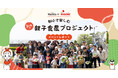 【イベントレポート】マチルダ×カゴメ、3ヶ月の 「都心で楽しむ親子食農プロジェクト」を始動！