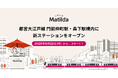 家庭料理テイクアウトの「マチルダ」、都営大江戸線 門前仲町駅・森下駅構内に新ステーションを同時オープン