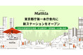 家庭料理テイクアウトの「マチルダ」、「令和8年度福利厚生施設（弁当販売所）業務委託」の公募に採択され、東京都庁第一本庁舎内に新ステーションをオープン