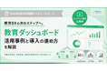 教育DXの次なるテーマは「データ活用」、教育ダッシュボード活用ウェビナー開催レポートを公開