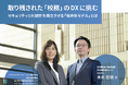 福井県教育庁の「校務DX」実現に向けた取組みのキーパーソンインタビュー記事を公開