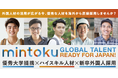 大学新卒ハイスキル外国人材と日本企業を結ぶ採用・定着支援サービス『mintoku messe(ミントクメッセ)』を開始