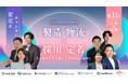 【製造・物流業界向けセミナー】「人が集まらない・育たない・続かない」を変えるには?外国人材の定着につながる職場づくりをHR Action Summitで解説