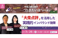 【3/26(水)無料セミナー】 2025年、中国市場のインバウンド集客成功法!中国人観光客が行きたい店から学ぶ「大衆点評」を活用した実践的インバウンド施策