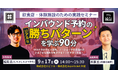 【9/17(水)無料セミナー】インバウンド予約のリアルな勝ちパターンを学ぶ90分