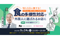 【9/24(水)無料開催】飲食・宿泊業必見!知らなきゃ損する“食の多様性対応”で外国人に選ばれるお店に