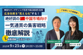 【9月25日(木)14:00~15:00】ご好評につき再開催!広告効果を“見える化”する!絶好調の中国市場向け、一気通貫の集客戦略徹底解説