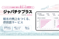 「ジャパチケプラス」始動。観光の成長を都市集中から地方の利益へ