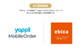 “今からいきたい”を逃さない。ebica、「Yappli Mobile Order」とAPI連携開始