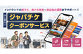 JapanTicket、訪日客の認知・集客・客単価を高めるクーポン配信サービスを開始