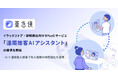 ドラッグストア・調剤薬局向けBPaaSサービス「遠隔接客AIアシスタント」を提供開始