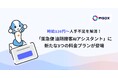 時給120円〜人手不足を解消!「薬急便 遠隔接客AIアシスタント」に新たな3つの料金プランが登場