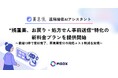 “残置薬、お戻り・処方せん事前送信”特化の新料金プランを提供開始