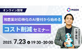 【7/23(水) オンライン開催】残置薬対応特化のAI受付から始めるコスト削減セミナー