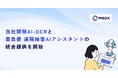 自社開発AI-OCRと「薬急便 遠隔接客AIアシスタント」が統合提供開始