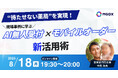 【8/18(月)オンライン開催】“待たせない薬局”を実現! 現場事例に学ぶAI無人受付×モバイルオーダー新活用術