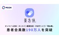 オンライン診療・オンライン服薬指導・PHRサービス「薬急便」、患者会員数190万人を突破