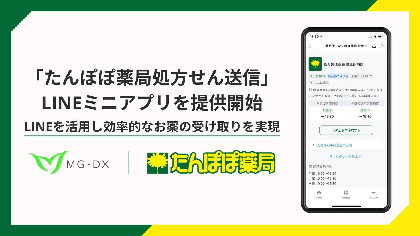 調剤DXを推進するMG-DX、たんぽぽ薬局公式LINEミニアプリ「たんぽぽ薬局処方せん送信」を提供開始