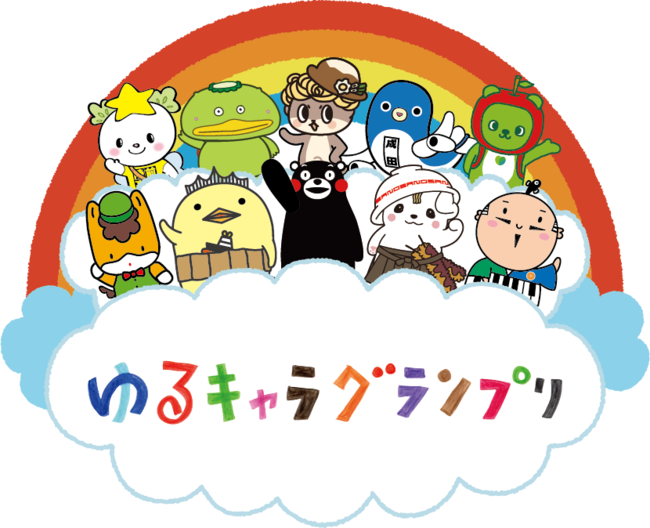 ゆるキャラグランプリのロゴ