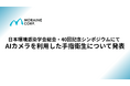 日本環境感染学会総会・40回記念シンポジウムにてAIカメラを利用した手指衛生について発表