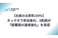 【社員の出席率100%】キックオフ参加者の、8割超が「部署間の連携強化」を実感