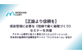 【正論より信頼を】感染管理に必要な《信頼で動く組織づくり》セミナーを共催