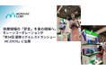 医療現場の「安全」を食の現場へ。モレーンコーポレーションが「第54回 国際ホテルレストランショーHCJ2026」に出展