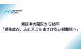 東日本大震災から15年「感染症が、人と人とを遠ざけない避難所へ」