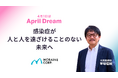 モレーンの夢は「感染症が人と人を遠ざけることのない未来」です。～2050年、医療を核とした「コンパクト・スマート・ヘルスケア・シティ」で日本の地方を再生を実現します～