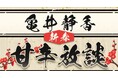 【特番:元日放送】ニッポン放送、年始恒例番組「亀井静香 新春甘辛放談」に特別ゲスト「公明党 斉藤鉄夫代表」が出演!