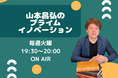 AIR-G' 鰻の成瀬presents「山本昌弘のプライムイノベーション」11〜12月の豪華ゲストラインナップを発表