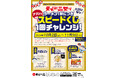 「天下一品」の『アプリでスピードくじキャンペーン』でもらえる「“家麺がおいしく作れる♪”計量カップ」「“いつでも一緒♪”こってりタオルハンカチ」を製作