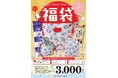 「まいどおおきに食堂」「串家物語」など710店舗を展開するフジオフードの福袋を製作 日本最古の漫画と称される「鳥獣戯画」と初コラボしたバッグなど豪華5点セット