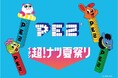 「イオン 超!ナツ夏祭り」の景品として「PEZ」と「ナツパンダ」のコラボグッズを製作