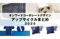 【オンワードコーポレートデザインの「アップサイクル」に関する2025年の取り組み】