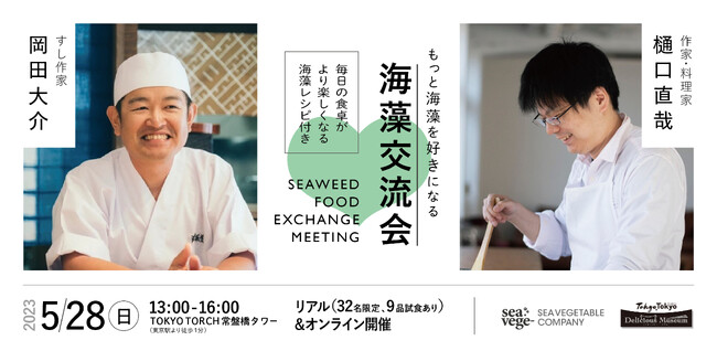 現地参加、満員御礼】すし作家 岡田大介氏と料理家 樋口直哉氏が“海藻