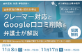 「クレーマー対応とGoogle口コミ削除」【歯科医院向けオンラインセミナー開催】