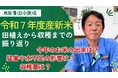 鳥取・田中農場「天空源流こしひかり」2年ぶり復活―過酷な気候と向き合った2025年の稲作