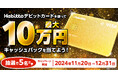 Habittoが新キャンペーン「Habittoデビットカードを使って最大10万円キャッシュバックを当てよう!」を開始!