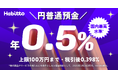Habittoが国内最高水準の金利を引き上げ、0.5%へ—資産形成をさらに支援