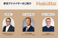 Habitto アドバイザリーボードを拡充 — 資産運用業界のベテラン、Nubank元プロダクト責任者を迎える