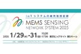 半導体、5G、IoT、DX、ロボット、AIなど次世代テクノロジーの最新技術が集結!国内唯一のMEMS技術の専門展MEMS センシング&ネットワークシステム展 2025 開催