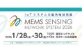 半導体、5G、IoT、DX、ロボット、AIなど次世代テクノロジーの最新技術が集結！国内唯一のMEMS技術の専門展MEMS センシング&ネットワークシステム展 2026　開催